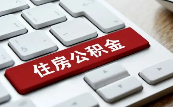 阳春住房公积金提取需要什么条件（阳春住房公积金领取需要什么资料）
